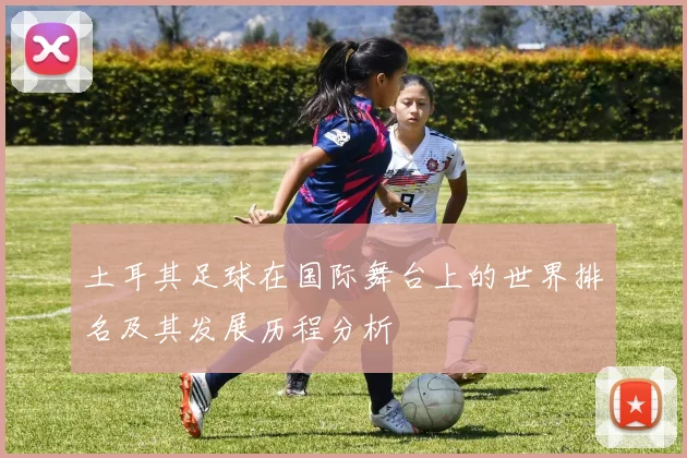 土耳其足球在国际舞台上的世界排名及其发展历程分析