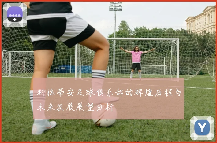 科林蒂安足球俱乐部的辉煌历程与未来发展展望分析
