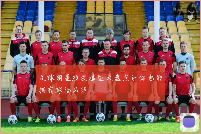 足球明星短发造型大盘点让你也能拥有球场风范