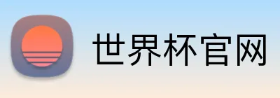 世界杯官网 Logo